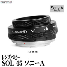 【即配】レンズベビー SOL 45　ソニーAマウント LENSBABY F3.5固定のマニュアルフォーカスレンズ【送料無料】【あす楽対応】