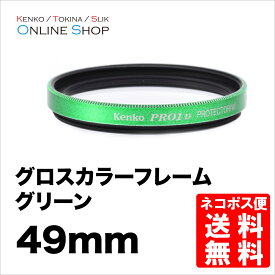 【即配】 49mm グロス カラー フレーム フィルター (グリーン） ケンコートキナー KENKO TOKINA 撮影用フィルター【ネコポス便送料無料】【アウトレット】【処分特価】【数量限定】