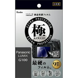 【即配】マスターG 液晶保護フィルム 極(きわみ) パナソニック LUMIX G100用 KLPK-CEOSR6 ケンコートキナー KENKO TOKINA 【ネコポス便送料無料】