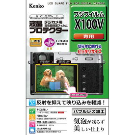 【即配】 ケンコートキナー KENKO TOKINAデジカメ用 液晶プロテクター フジフイルム X100V用:KLP-FX100V【ネコポス便送料無料】