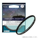 【即配】 (KT) 67mm スターリーナイト プロソフトン STARRY NIGHT PROSOFTON 光害カット＆星座強調フィルター ケンコ…