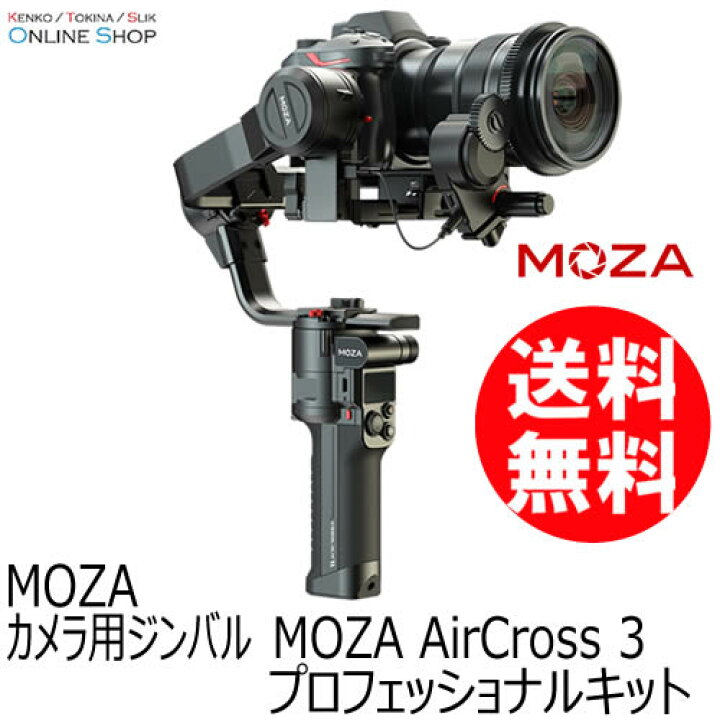 楽天市場】【即配】カメラ用ジンバル MOZA AirCross 3 