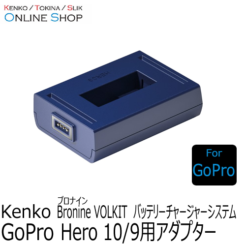  ゴープロHero 10 用アダプター bronine ブロナイン バッテリーチャージャーシステム　 ケンコートキナー KENKO TOKINA