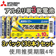 【★お得な3パックセット！(30本)】【即配】MITSUBISHI 三菱 アルカリ電池 単3電池x10本 LR6N/10S【代引…