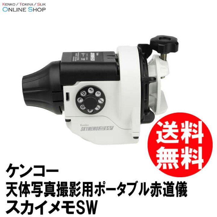 楽天市場】【即配】(KT) スカイメモSW 天体写真撮影用ポータブル赤道儀 