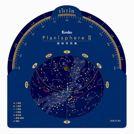 【即配】 星座早見盤 Planisphere II 見たい星座を探すための必須アイテム ケンコートキナー KENKO TOKINA 【ネコポス便送料無料】