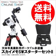 【即配】(KT) スカイメモSW スターターセットII 天体写真撮影用ポータブル赤道儀 ケンコー KENKO スカイ…