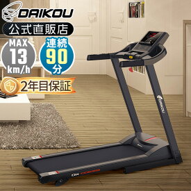 ＼レビューキャンペーン！／ ルームランナー 電動 静音 家庭用 手動傾斜調整 角度 3段階 MAX13km/h 折りたたみ 油圧シリンダー式 36種類のプログラム 簡易心拍数 連続使用時間90分 ランニングマシン トレーニング フィットネス ダイコー DK-0061EB
