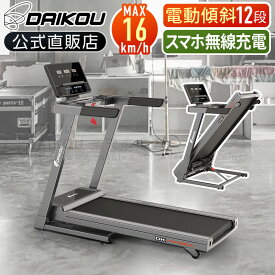 【予約 9月14日再入荷予定】＼レビューキャンペーン！／ ルームランナー 電動 静音 家庭用 電動傾斜調整 角度 12段階 MAX16km/h 折りたたみ 楽々油圧シリンダー式 連続使用60分 心拍数測定 手元操作 スマホワイヤレス充電 ランニングマシン ダイコー DK-7415EA