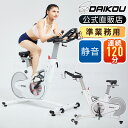 フィットネスバイク 静音 マグネット 準業務用 連続使用120分 13段階負荷調整 体重制限135kgまで サドル高低調整9段階 スピンバイク Bluetooth 本体軽量37kg エアロ 有酸素運動 持久力アップ ご家庭でも施設でも使える ダイコー DK-8946