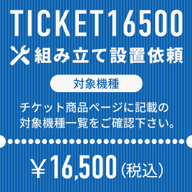 組立設置 依頼チケット 対象機種 家庭用ルームランナー ダイコウ