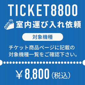 室内運び入れのみ依頼チケット（組立設置無し） 対象機種 梱包重量50kg以上 100kg未満