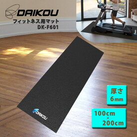 マット 防音 振動軽減 キズ防止 床面保護 幅100cm×長さ200cm トレーニングマシン ルームランナー フィットネスバイク ランニングマシン ダイコー 有酸素運動 DK-F601