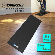 マット 防音 振動軽減 キズ防止 床面保護 幅65cm×長さ150cm トレーニングマシン ルームランナー フィッ…