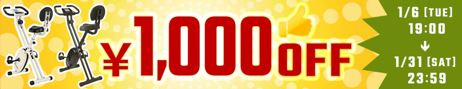 1000円OFFクーポン