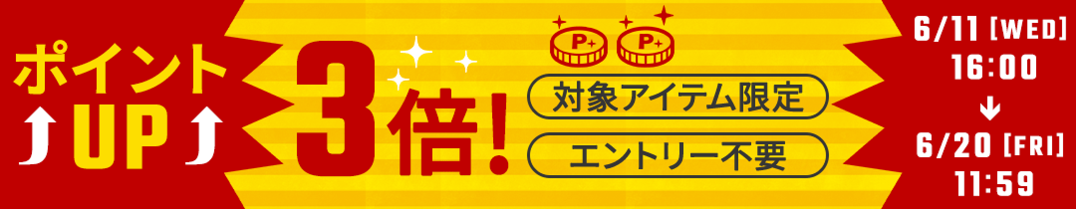 ポイントアップキャンペーン