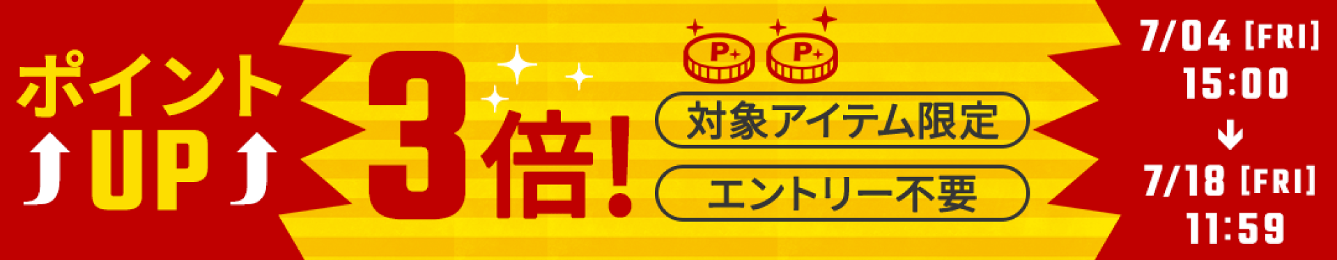 ポイントアップキャンペーン