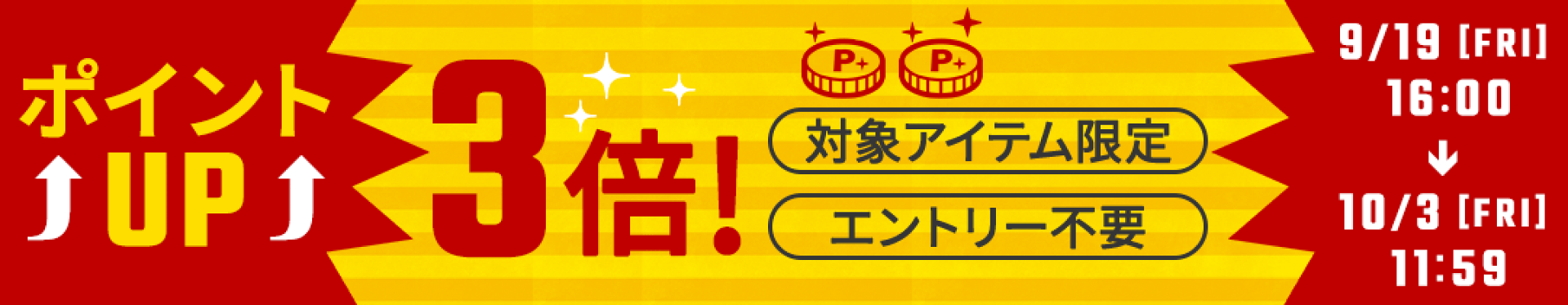 ポイントアップキャンペーン