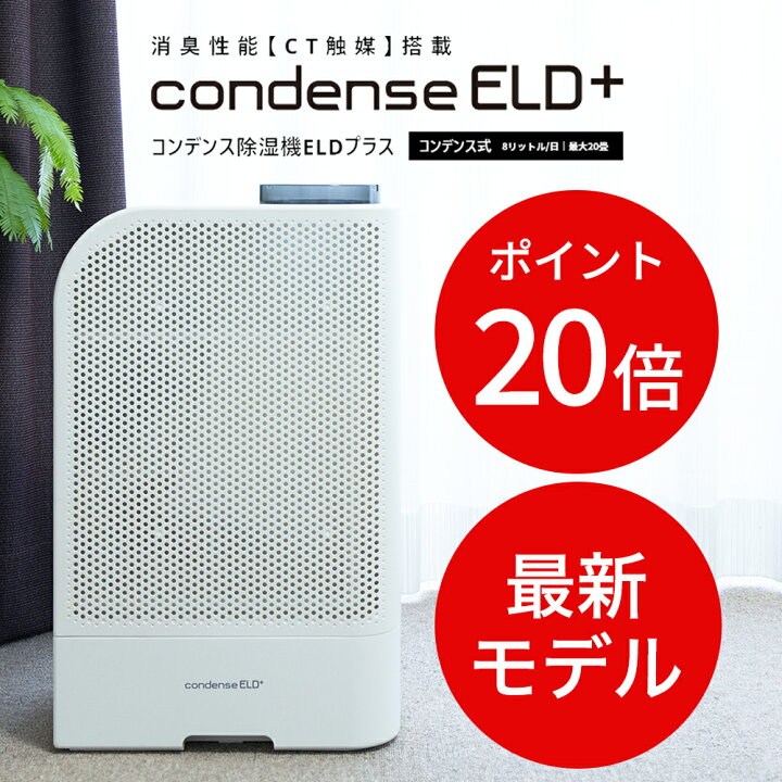 楽天市場】【最新モデル】 カンキョー コンデンス除湿機 ELDプラス 