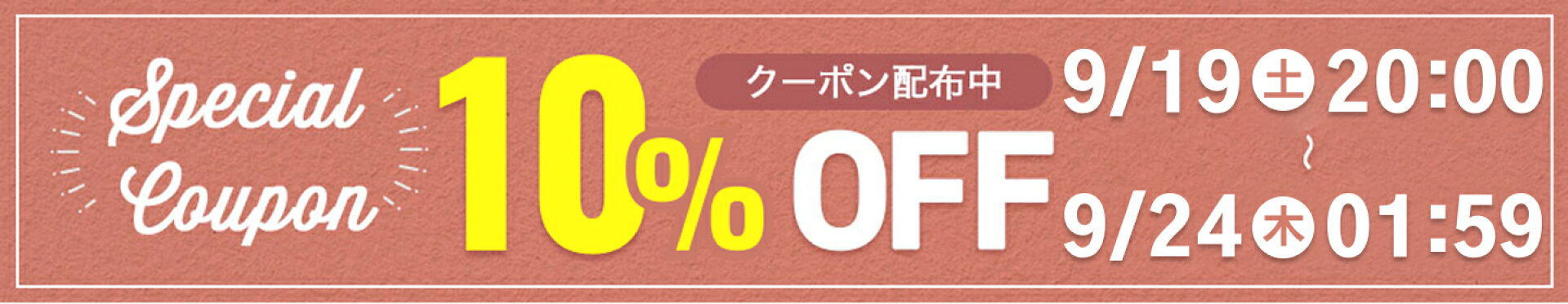 店内商品10％OFFクーポン！