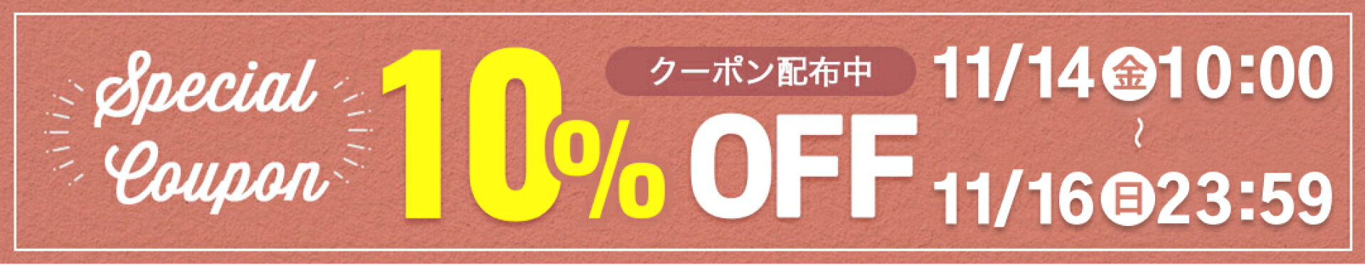 店内全品対象10％OFF！