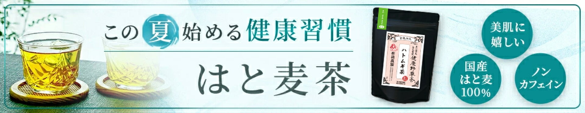 夏にぴったりはと麦茶！