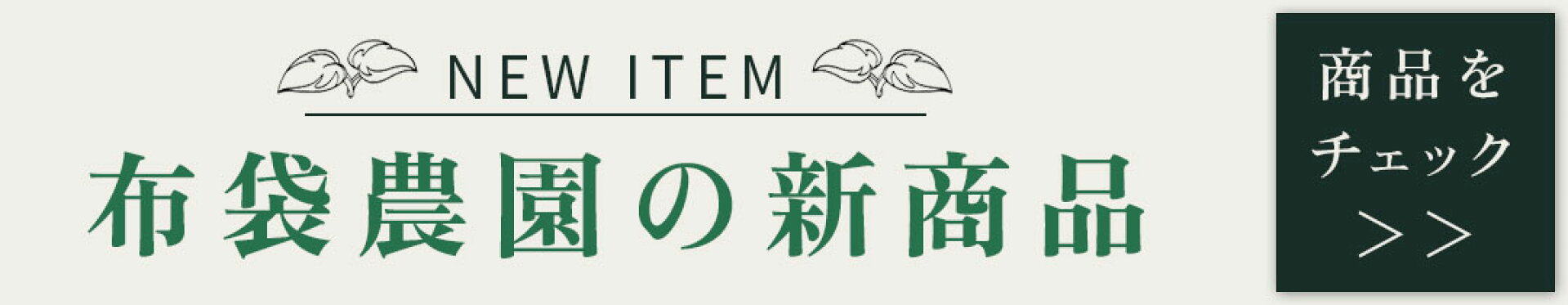 布袋農園の新商品！