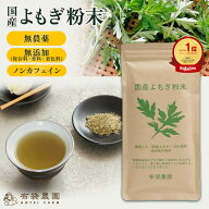 布袋農園 よもぎ粉末 50g 100g パウダー 粉末 国産 無農薬 無添加（保存料・香料・着色料） 野生種 青汁 …