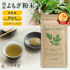 【5日10日ポイント10倍】布袋農園 よもぎ粉末 50g 100g パウダー 粉末 国産 無農薬 無添加（保存料・香料・着色料） 野生種 青汁 健康茶 ノンカフェイン 国内製造 クロロフィル 食物繊維 βカロテン 送料無料