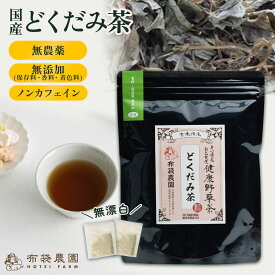 布袋農園 どくだみ茶 3g入り 12包 30包 国産 無農薬 無添加（保存料・香料・着色料） ドクダミ ティーバッグ 送料無料