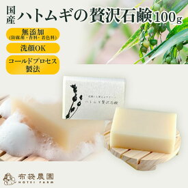 布袋農園 ハトムギの贅沢石鹸 はと麦 ヨクイニン 洗顔 無添加（香料・防腐剤・保存料） 保湿 敏感肌 乾燥肌 全身 コールドプロセス製法 手作り 送料無料