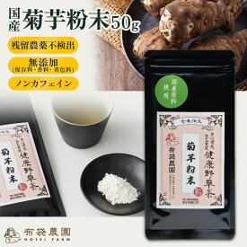 布袋農園 菊芋 50g キクイモ パウダー 粉末 国産 国内製造 イヌリン 食物繊維 着色料・保存料無添加 送料無料