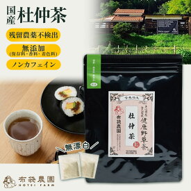 布袋農園 杜仲茶 ティーバッグ 3g 12包 30包 国産 ノンカフェイン 農薬不使用 保存料・香料無添加 送料無料