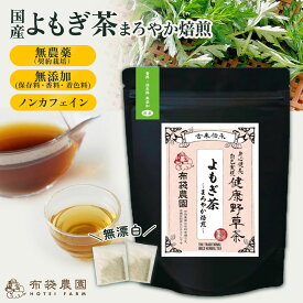 【5日10日ポイント10倍】布袋農園 よもぎ茶 ティーバッグ 3g 12包 30包 国産 無農薬 無添加（保存料・香料・着色料） 野生種 (まろやか焙煎) 健康茶 ノンカフェイン 国内製造 クロロフィル 食物繊維 βカロテン 送料無料
