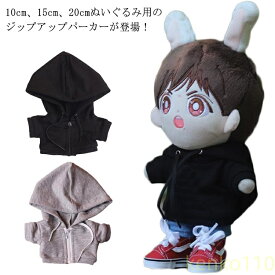 【送料無料】着せ替え パーカー ジップアップパーカー 洋服 洋服 ぬいぐるみ服 コスチューム 人形 ジップ ぬいぐるみ専用 ぬい服 ぬいぐるみ服 プレゼント 衣替え コスプレ ぬいぐるみ用服