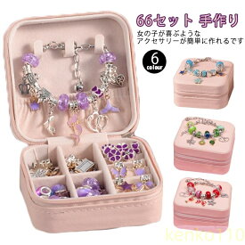 【送料無料】66点セット ハンドメイド チャーム アクセサリーキット ブレスレット作り 手作り 収納ボックス 子供 女の子 おしゃれ ネックレス ブレスレット ビーズ遊び 誕生日 クリスマス ?