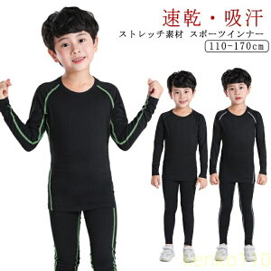 【送料無料】スポーツインナー キッズ 上下 長袖 セット 子供用インナー アンダー 子ども アンダーウェア 吸汗速乾 サッカー バスケ アウトドア トレーニング 筋トレ サッカー インナー ジ?
