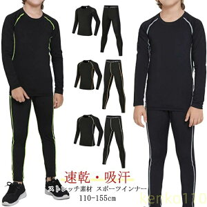 【送料無料】スポーツインナー キッズ 上下 長袖 セット 子供用インナー 子ども アンダーウェア アンダー 吸汗速乾 サッカー バスケ アウトドア トレーニング 筋トレ サッカー インナー ジ?