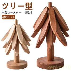【送料無料】鍋敷き 木製 ツリー型 4枚入り コースター おしゃれ 3枚 セット ミニツリー 北欧 インテリア 鍋 なべしき 耐熱 キッチン 来客用 雑貨 敷物 茶托 天然木 カフェ オブジェ かわいい
