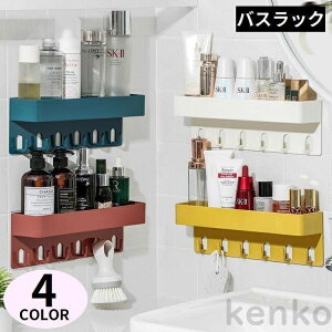 【送料無料】バスラック シャワーラック 棚 浴室 お風呂 バスルーム 壁掛け収納 吊り下げ フック付き 省スペース キッチン 洗面所 トイレ