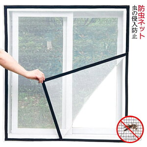 【送料無料】簡易網戸 網戸 防虫ネット 網戸キット メッシュネット 網戸カーテン 張り替え 簡単 蚊を防ぐ 防虫網 取り付け マジックテープ式 万能網戸 窓 万能 虫よけ編み戸 補修