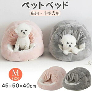 【送料無料】猫 ペットベッド ドームベッド 犬 小型犬 ドーム型 ペットハウス 猫用 ネコ ベッド ドーム ハウス 春 秋 冬 洗える 洗濯可能 あったか ドッグハウス かわいい おしゃれ
