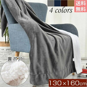 【送料無料】シングル 毛布 2枚合わせ 130cm×160cm 2枚合わせ毛布 もうふ あったか毛布 ブランケット 冬 ボア ロング あったか 厚手 暖かいブランケット ひざ掛け 膝掛け 掛け毛布