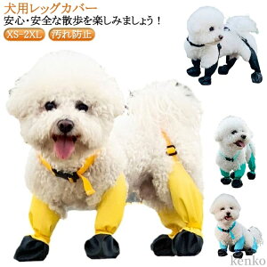犬服 防水 犬用レッグカバー 滑り止め サスペンダー付き 犬用ブーツ 調節 レインパンツ 屋外四本足パンツ 脱げない 汚れ防止 散歩 脱げない 調節可能 お出かけ