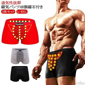 抗菌防臭 アンダーウェア 通気吸汗 磁気パンツ バンブーパンツ 男性下着 48個付き ボクサー 3枚セット シニア メンズ ショーツ 活力 増大パンツ 磁気パンツ