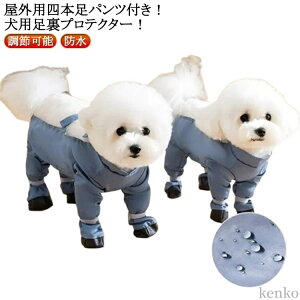 調節可能 脱げない 滑り止め サスペンダー付き防水犬用ブーツ サスペンダー付き 犬服 犬 防水 レインパンツ 犬用レッグカバー 屋外四本足パンツ 犬用シューズ
