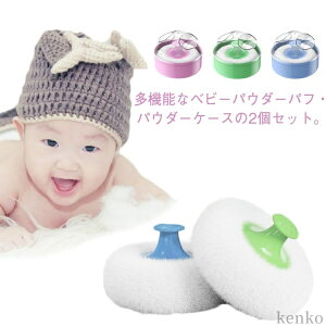 2個セット ベビーパウダーケース ボディケア ふんわり 詰替え容器 ベビーパウダーケース コンパクト ベビーシャワー 旅行 パウダーボックス