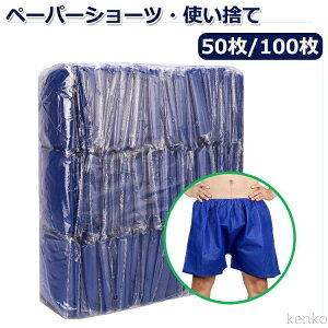 【送料無料】使い捨て 不織布 ペーパートランクス 個包装 使い捨てパンツ 紙ショーツ 紙パンツ ペーパーパンツ 使い捨てショーツ 男女兼用 下着 旅行 携帯 美容院