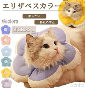 【送料無料】簡単装着 介護用品 怪我 術後の傷口保護 視界確保 足舐め 防止 ケガ 病気 軽量 花型 柔らかい ワイド フラワー 可愛い