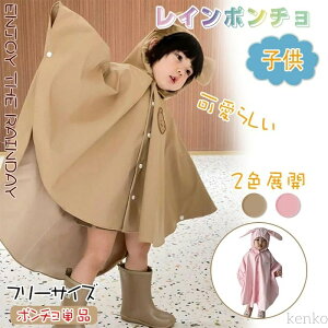 【送料無料】防水ポンチョ キッズ レインコート キッズレインウェアカッパ 雨具 カッパ 通学 通園 子ども男の子 女の子 小学生 幼児 保育園 遠足 梅雨対策 可愛い アウトドア キャンプ
